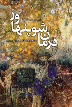 درمان شوپنهاور درمان شوپنهاور