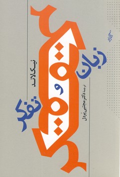 زبان تفكر زبان تفكر