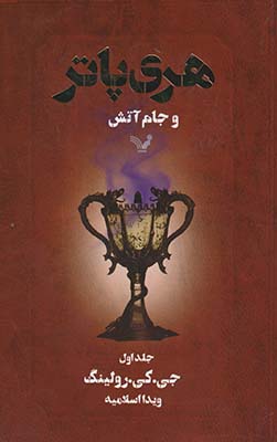 هري پاتر و جام آتش جلد 1 هري پاتر و جام آتش جلد 1