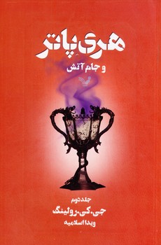 هري پاتر و جام آتش جلد 2 هري پاتر و جام آتش جلد 2