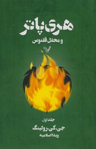 هري پاتر و محفل ققنوس جلد1 هري پاتر و محفل ققنوس جلد1