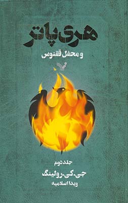 هري پاتر و محفل ققنوس جلد 2 هري پاتر و محفل ققنوس جلد 2