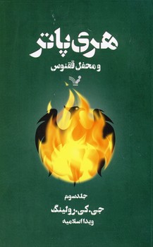 هري پاتر و محفل ققنوس جلد 3 هري پاتر و محفل ققنوس جلد 3
