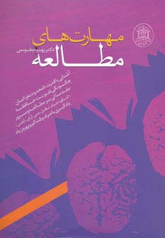 مهارتهاي مطالعه مهارتهاي مطالعه