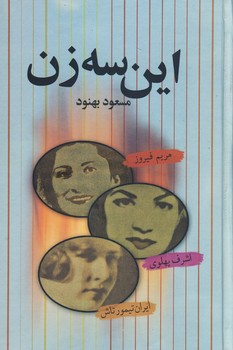 اين سه زن اين سه زن