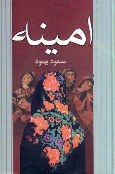 امينه امينه