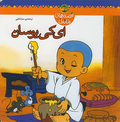 قصه هاي ماندني اي كي يوسان قصه هاي ماندني اي كي يوسان