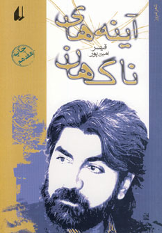 آينه هاي ناگهان آينه هاي ناگهان