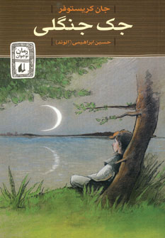 جك جنگلي(رمان نوجوان) جك جنگلي(رمان نوجوان)