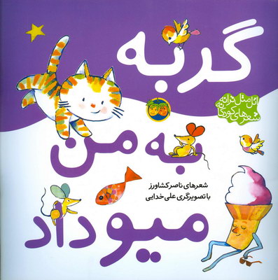 اتل متل ترانه..گربه به من ميو داد اتل متل ترانه..گربه به من ميو داد