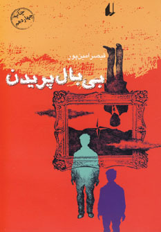 بي بال پريدن بي بال پريدن