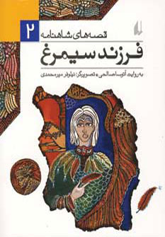قصه هاي شاهنامه 2فرزند سيمرغ قصه هاي شاهنامه 2فرزند سيمرغ