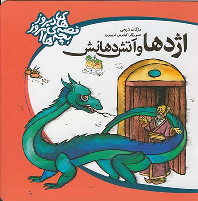 قصه هاي ديروز بچه هاي امروز اژدها وآتش دهانش قصه هاي ديروز بچه هاي امروز اژدها وآتش دهانش