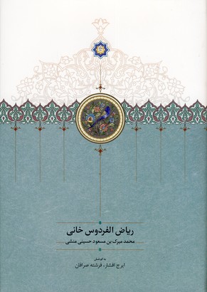 رياض الفردوس خاني رياض الفردوس خاني