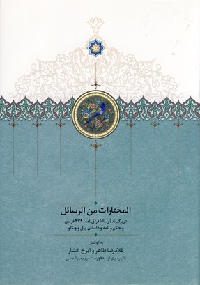 المختارات من الرسائل المختارات من الرسائل