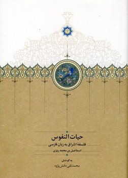 حيات النفوس:فلسفه اشراق به زبان فارسي حيات النفوس:فلسفه اشراق به زبان فارسي