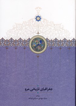 جغرافياي تاريخي مرو جغرافياي تاريخي مرو