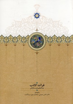 فرائد الادب فرائد الادب