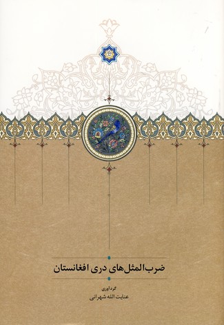 ضرب المثل هاي دري افغانستان ضرب المثل هاي دري افغانستان