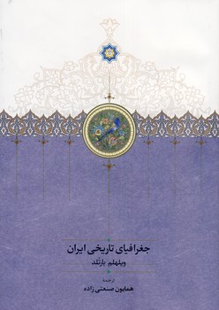 جغرافياي تاريخي ايران جغرافياي تاريخي ايران