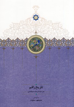 تاريخ راقم تاريخ راقم