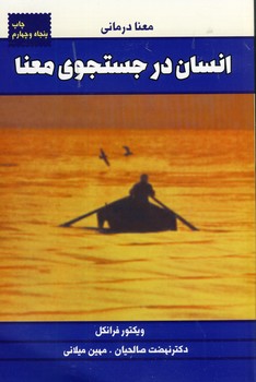 انسان در جستجوي معني انسان در جستجوي معني