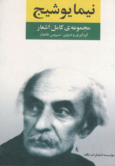 مجموعه كامل اشعار نيما يوشيج مجموعه كامل اشعار نيما يوشيج
