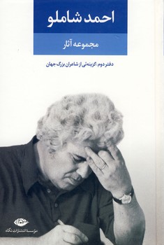 مجموعه آثار احمد شاملو دفتر دوم مجموعه آثار احمد شاملو دفتر دوم