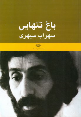 باغ تنهايي،سهراب سپهري باغ تنهايي،سهراب سپهري