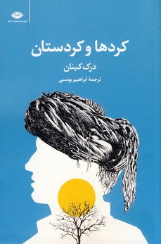كردها و كردستان كردها و كردستان