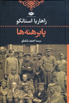پابرهنه ها پابرهنه ها