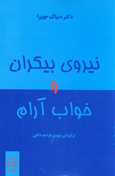 نيروي بيكران و خواب آرام نيروي بيكران و خواب آرام