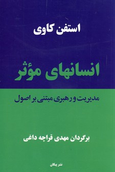 انسانهاي مؤثر انسانهاي مؤثر