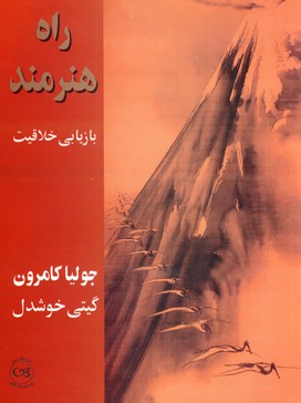 راه هنرمند:بازيابي خلاقيت(پيكان) راه هنرمند:بازيابي خلاقيت(پيكان)