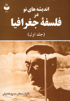 انديشه هاي نو در فلسفه جغرافياجلد 1كد268 انديشه هاي نو در فلسفه جغرافياجلد 1كد268
