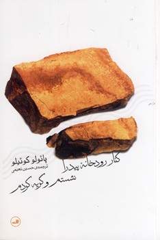 كنار رودخانه پيدرا نشستم و گريه كردم كنار رودخانه پيدرا نشستم و گريه كردم