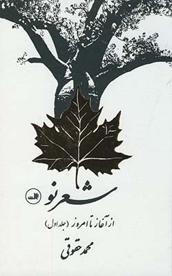 شعر نو از آغاز تا امروز شعر نو از آغاز تا امروز
