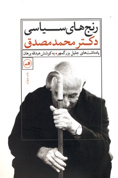 رنج هاي سياسي دكتر مصدق رنج هاي سياسي دكتر مصدق