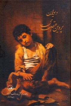 ديوان پروين اعتصامي ديوان پروين اعتصامي