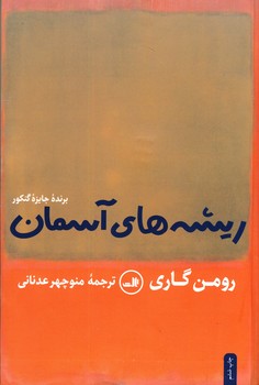 ريشه هاي آسمان ريشه هاي آسمان