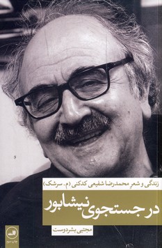 در جستجوي نيشابور در جستجوي نيشابور