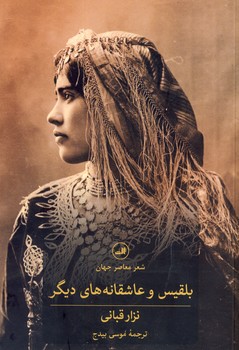 بلقيس و عاشقانه هاي ديگر بلقيس و عاشقانه هاي ديگر