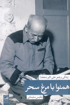 همنوا با مرغ سحر"زندگي و شعر علي اكبر دهخدا همنوا با مرغ سحر"زندگي و شعر علي اكبر دهخدا