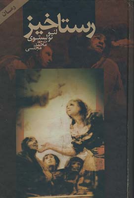 رستاخيز رستاخيز