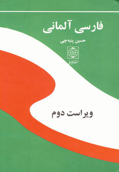 فرهنگ فارسي آلماني وزيري پنبه چي فرهنگ فارسي آلماني وزيري پنبه چي