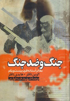 جنگ و ضدجنگ جنگ و ضدجنگ