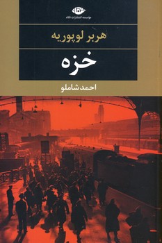 خزه خزه