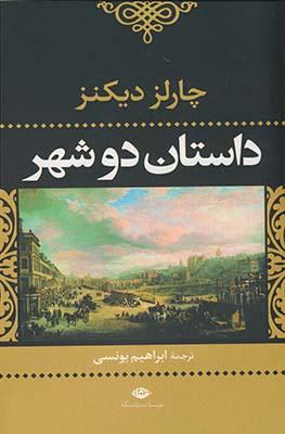 داستان دو شهر داستان دو شهر