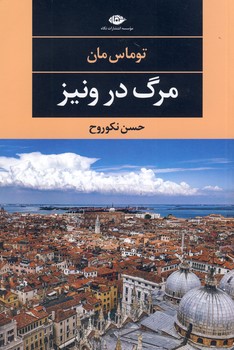 مرگ در ونيز مرگ در ونيز