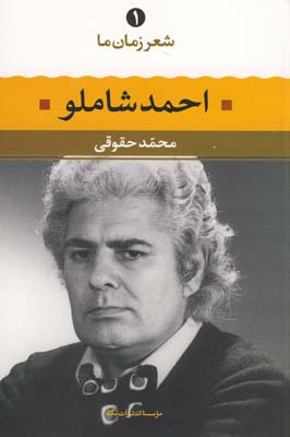 شعر زمان ما1(احمد شاملو) شعر زمان ما1(احمد شاملو)